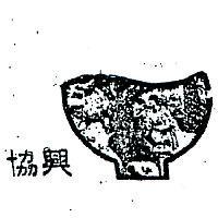 協興及圖