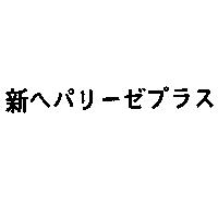 新へパリ-ゼプラス