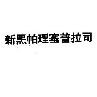 新黑帕理塞普拉司