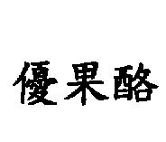 優果酪