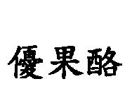 優果酪