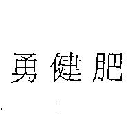 勇健肥