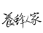 養蜂人家