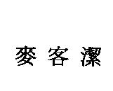 麥客潔