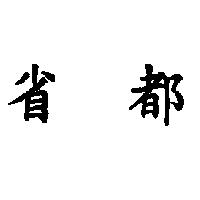 省都