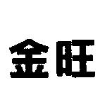 金旺