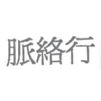 脈絡行