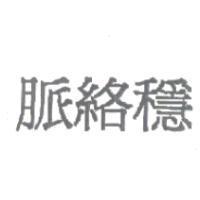 脈絡穩