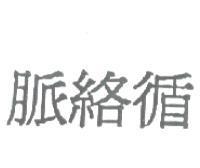 脈絡循