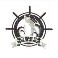 墾丁國家公園遊艇港俱樂部及圖