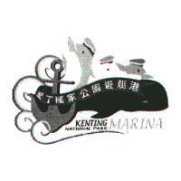 墾丁國家公園遊艇港 KENTING NATIONAL PARK MARINA 及圖