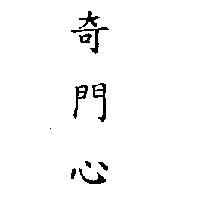 奇門心