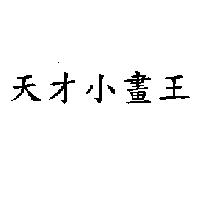 天才小畫王