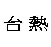台熱