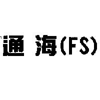 通海〈 FS 〉