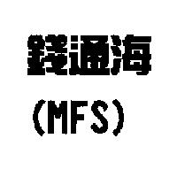 錢通海 〈 MFS 〉
