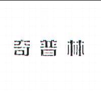 奇普林