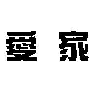 愛家