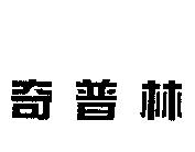 奇普林