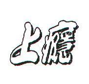 上癮