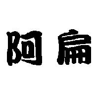 阿扁