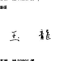 玉龍
