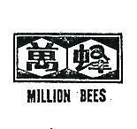萬蜂及圖 MILLION BEES MARK 