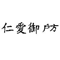 仁愛御 戶方