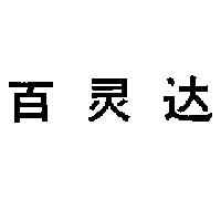 百靈達之簡體字