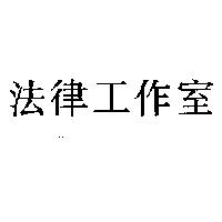 法律工作室