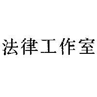 法律工作室