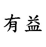 有益