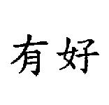 有好