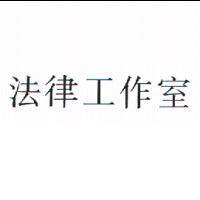 法律工作室