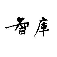 智庫