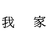 我家