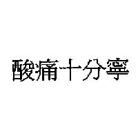 酸痛十分寧
