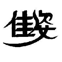 佳姿
