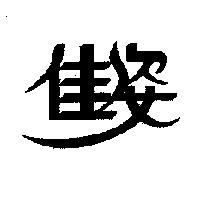 佳姿
