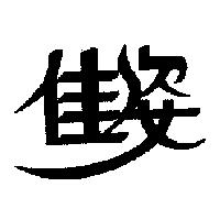 佳姿