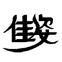 佳姿