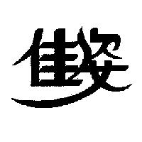 佳姿