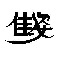 佳姿