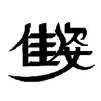 佳姿