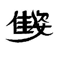 佳姿