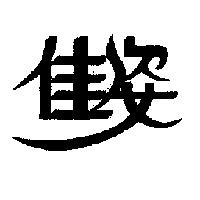 佳姿