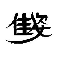 佳姿