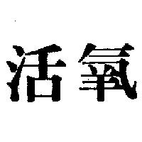 活氧