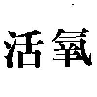 活氧