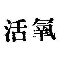 活氧